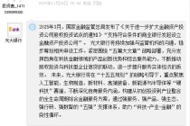 光大银行：稳步筹划AIC相关申设工作