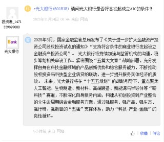 光大银行：稳步筹划AIC相关申设工作