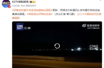 伊媒发布福尔多核设施遭袭后画面