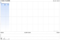 兴达国际将于3月6日派发特別股息每股0.25港元
