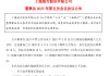 上海银行：选举顾建忠为第六届董事会董事长