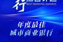 年度最佳城市商业银行将花落谁家？2025银行综合评选投票通道持续开启