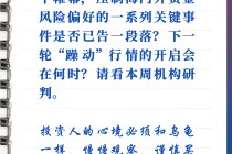 每周研选 | 下一轮“躁动”行情会在何时开启？