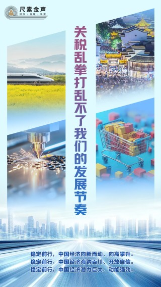 尺素金声 | 关税乱拳打乱不了我们的发展节奏