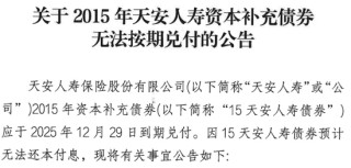 天安人寿20亿资本补充债违约 系“明天系”险企风险处置后续
