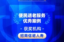 2026金石奖 | 招商信诺人寿：“适”老有方，“诺”守温度——打造有温度的适老化服务新范式