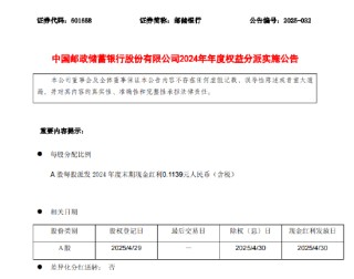邮储银行：A股每股派发2024年度末期现金红利0.1139元人民币