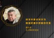 丑小鸭中学校长詹大年：厌学不是讨厌学习 而是恐惧不舒服的关系