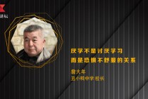 丑小鸭中学校长詹大年：厌学不是讨厌学习 而是恐惧不舒服的关系