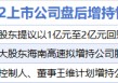 2月12日增减持汇总：衢州发展等3股增持 千方科技等14股减持（表）
