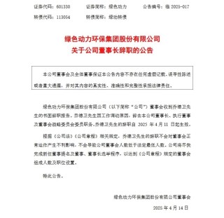 绿色动力董事长辞职