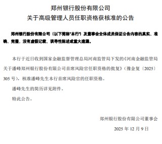 郑州银行：潘峰获批担任首席风险官