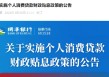 瑞丰银行：实施个人消费贷款财政贴息政策