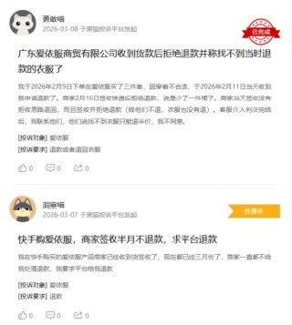 315在行动|有消费者称爱依服存在质量差，退货后不退款等问题