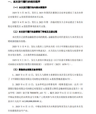 中国银行完成定向增发股票发行