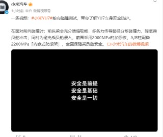 小米汽车发布YU7前向碰撞测试视频，称“安全是一切”