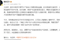 前比亚迪腾势品牌负责人赵长江官宣加入智界，任执行副总裁