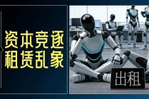 机器人租赁成“风口”，高达10万元一天！调查：涉虚假宣传、客服失联