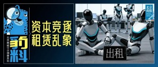 机器人租赁成“风口”，高达10万元一天！调查：涉虚假宣传、客服失联