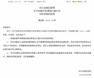 承德银行两名副行长任职资格获批