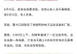 10天了！原华金证券首席财富官刘明军在林芝墨脱失联