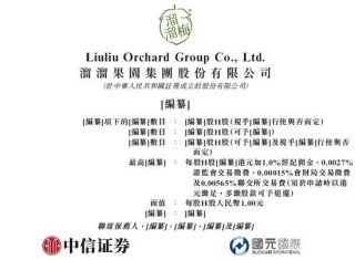 溜溜果园，拟赴香港上市反馈意见，要求说明控股股东认定不一致、新增股东入股是否公允等