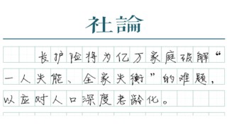 长护险来了，以制度保障“体面养老”