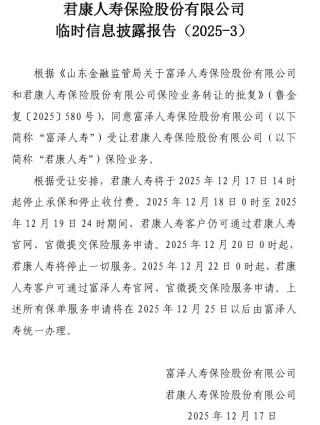 又一中小险企风险处置落地：富泽人寿正式登场，君康人寿走向落幕