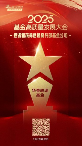 2025公募基金荣誉榜：华泰柏瑞基金获得ETF最强基金公司、投资者获得感最高头部基金公司等3项大奖