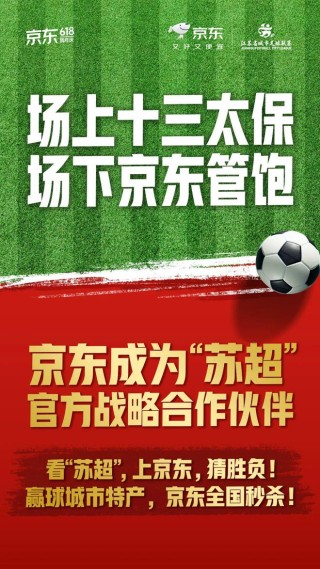 “苏超”赞助商数量暴增！京东、伊利等纷纷牵手，官方赞助席位价格飙升至300万元