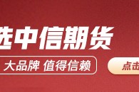 中信期货：重点品种交易策略5.30