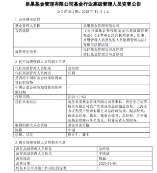 泉果基金总经理王国斌病逝 董事长任莉代任职务