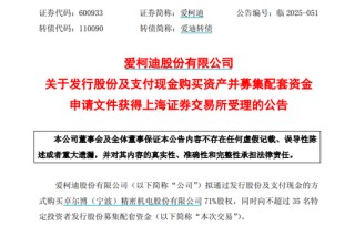 爱柯迪拟购买卓尔博71%股权，获上交所受理