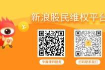 慧辰股份财务造假坐实！保荐机构+审计所是否担责？受损股民维权指南