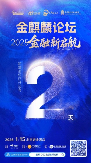 倒计时2天！第18届金麒麟论坛·金融新启航即将盛大启幕