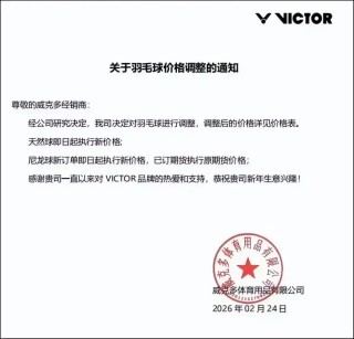 羽毛球品牌集体降价，去年曾三度涨价