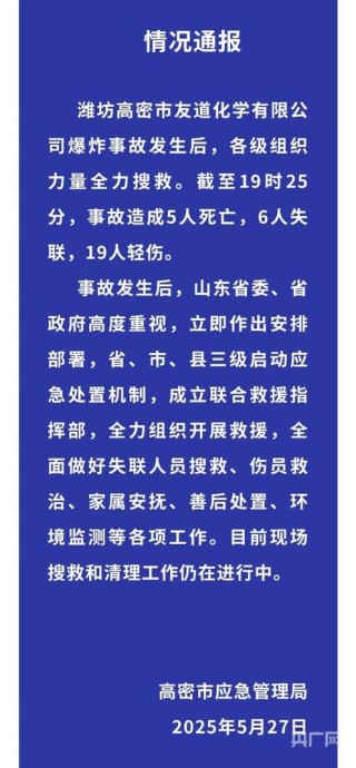 山东高密一化工厂发生爆炸，事故已造成5人死亡，6人失联，19人轻伤