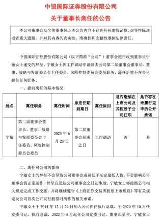 十年掌舵功成身退，中银证券董事长宁敏转身回归中行