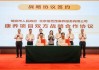 远洋椿萱茂与温州瑞安市政府达成战略合作 助力长三角养老升级