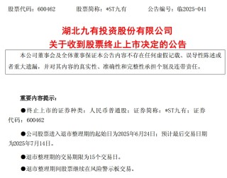 *ST九有退市 财务造假曝光！5月以来已有8家公司收到交易所终止上市决定