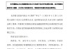 长沙银行：选举程青龙为第八届董事会职工董事