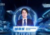 华安基金胡宜斌：AI重塑科技投资叙事 掘金新质生产力和新兴消费