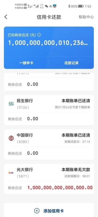 广东一男子名下准贷记卡正常透支却被认为“逾期”，还冒出1000万亿元欠款，光大银行回应