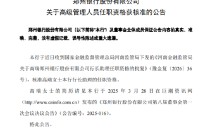 郑州银行：高瑞行长助理任职资格获核准