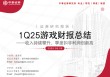 【中泰传媒】1Q25游戏财报总结——收入持续攀升，季度扣非利润创新高