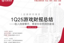 【中泰传媒】1Q25游戏财报总结——收入持续攀升，季度扣非利润创新高