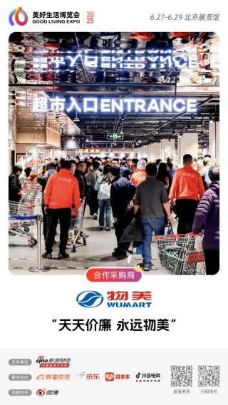 物美加入“2025首届美好生活博览会”，成为合作采购商