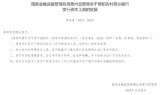 贵阳农商行获批发行不超过15亿元人民币的资本工具 品种为二级资本债券