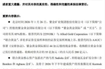 豪掷280亿！万亿矿业巨头拟收购非洲三座金矿，旗下公司为四川黄金第三大股东→