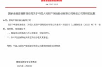 人保财险获批修改公司章程